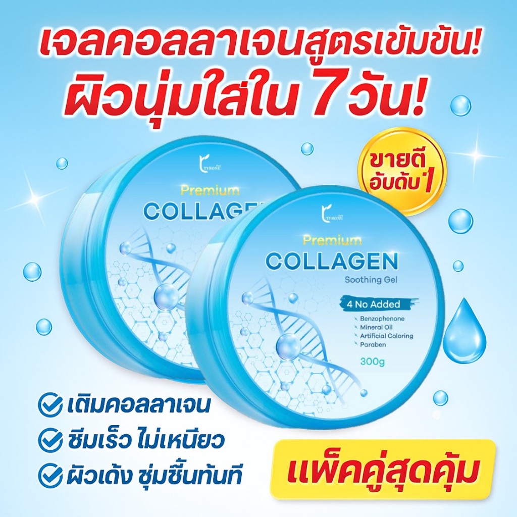 ธิโรเน่ เจลคอลลาเจนพรีเมี่ยม แพ็คคู่! ผิวใส เด้ง ชุ่มชื่น ลดฝ้า กระ จุดด่างดำ   ฟื้นฟูผิวเร่งด่วน