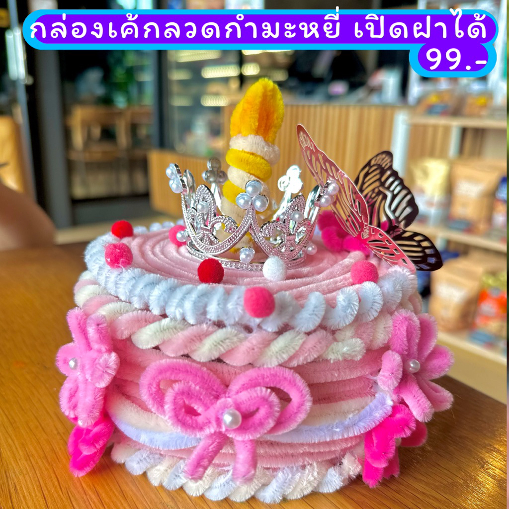 เค้กลวดกำมะหยี่ เปิดฝากล่องใส่ของข้างในได้ พร้อมส่งด่วนจากไทย