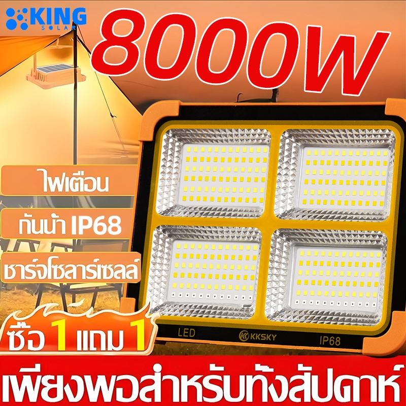 KING ไฟโซล่าเซลล์ 1แถม1 8000W ไฟฉุกเฉิน สปอตไลท์พกพา ไฟพกพาอเนกประสง Solar light ไฟฉุกเฉินในบ้าน กันน้ำ