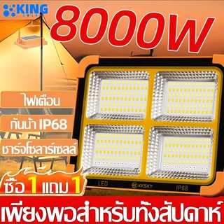 KING ไฟโซล่าเซลล์ 1แถม1 8000W ไฟฉุกเฉิน สปอตไลท์พกพา ไฟพกพาอเนกประสง Solar light ไฟฉุกเฉินในบ้าน กันน้ำ