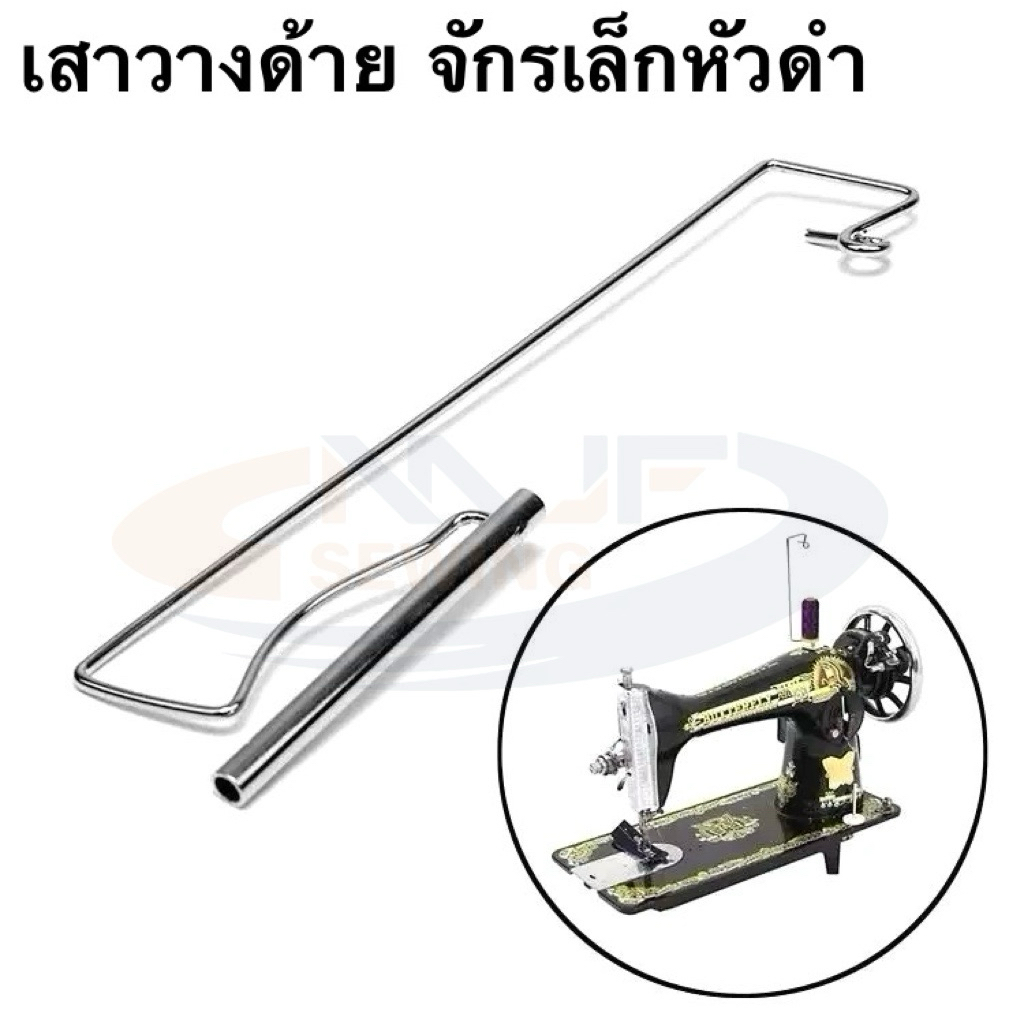 เสาวางด้ายจักรเล็กหัวดำ จักรบ้าน เสาตั้งด้ายจักรเล็ก