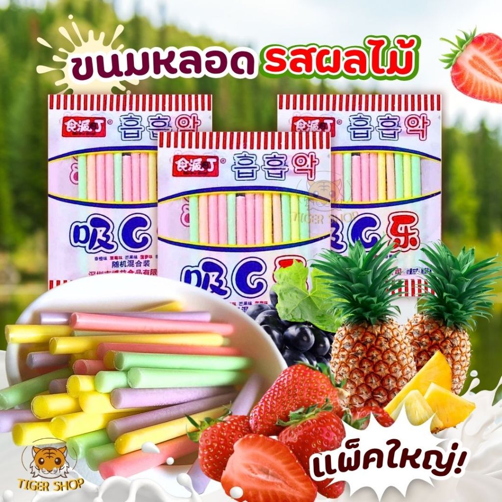 ยกแพ็ค พร้อมจัดส่ง ขนมหลอดดูด รสผลไม้ น้ำตาลอัดแท่งรสผลไม้ น้ำตาลแท่งรสผลไม้ ขนมหลอดรสผลไม้