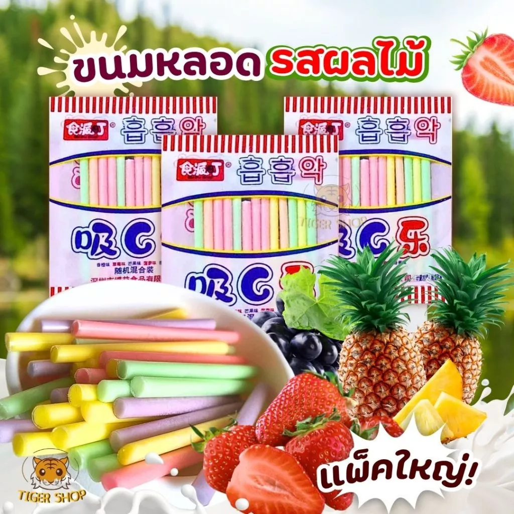 ยกแพ็ค พร้อมจัดส่ง ขนมหลอดดูด รสผลไม้ น้ำตาลอัดแท่งรสผลไม้ น้ำตาลแท่งรสผลไม้ ขนมหลอดรสผลไม้