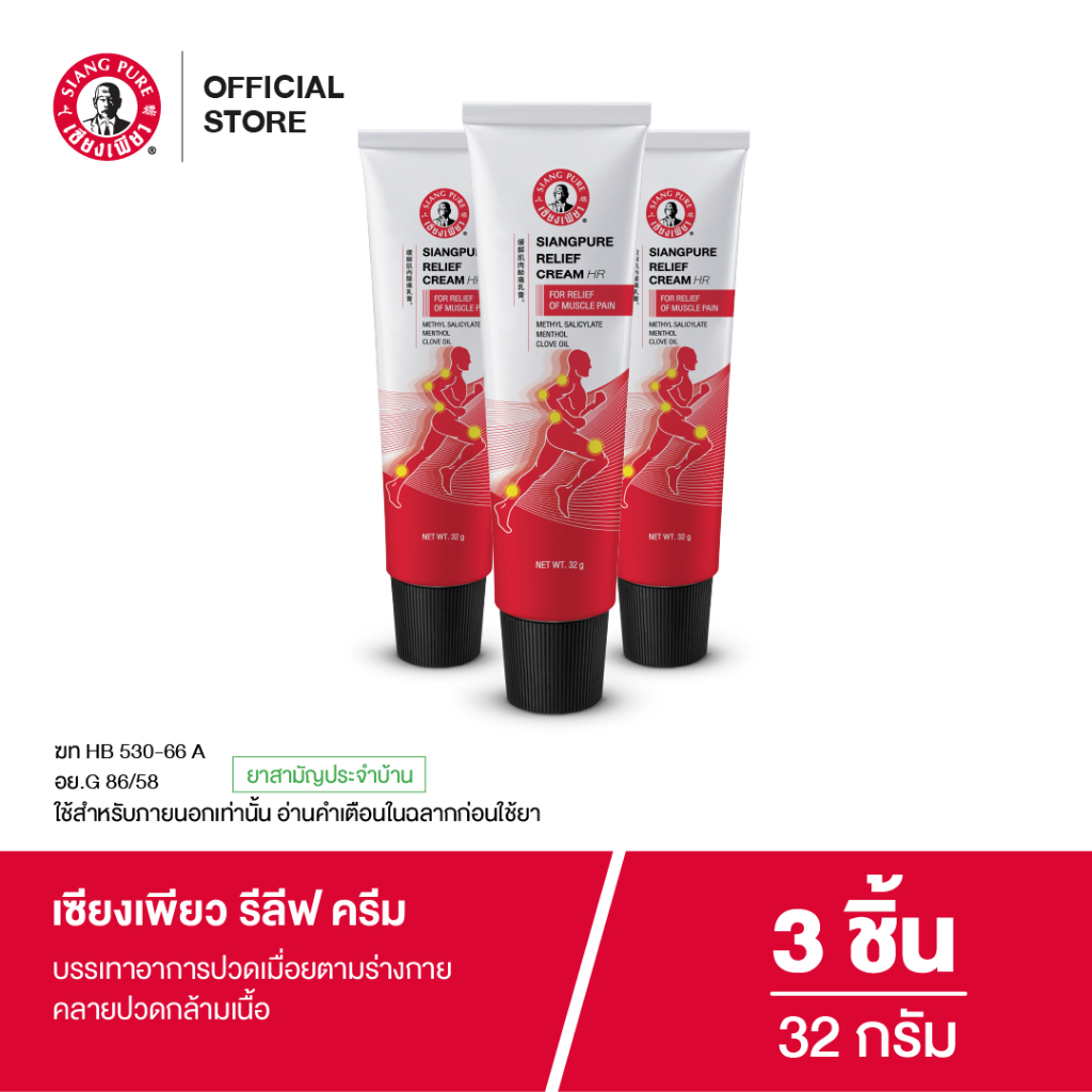 Siangpure  Relief Cream เซียงเพียวรีลีฟครีม ขนาด 32 กรัม จำนวน 3 ชิ้น