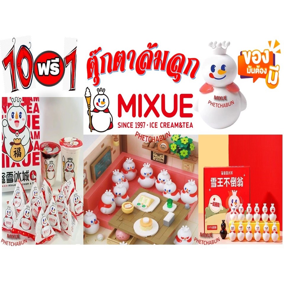 MIXUE กล่องสุ่ม ตุ๊กตาล้มลุก 10 ฟรี 1 สามารถแกะสุ่มเลือกเองได้ (แกะสุ่ม) มีของพร้อมส่ง