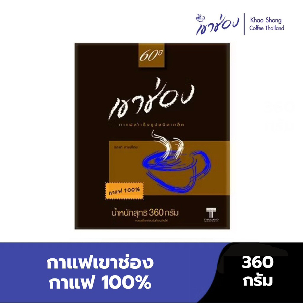กาแฟเขาช่อง เขาช่อง 1 กล่อง 360 กรัม