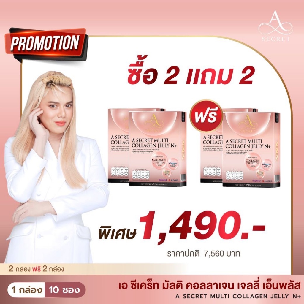 [ NAD 4 กล่อง ] #ส่งฟรี A Secret Collagen Jelly N+ คอลลาเจน ปูไปรยา เอคอลลาเจน เอซีเครท