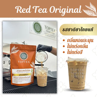 ชาแดง ออริจินอล ไม่ใส่สี เกรดพรีเมียม (Red Tea Original) ชาไทยไม่ใส่สี Popular X Toptea