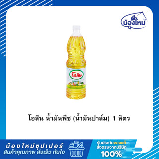 Oleen โอลีน น้ำมันปาล์ม 1 ลิตร