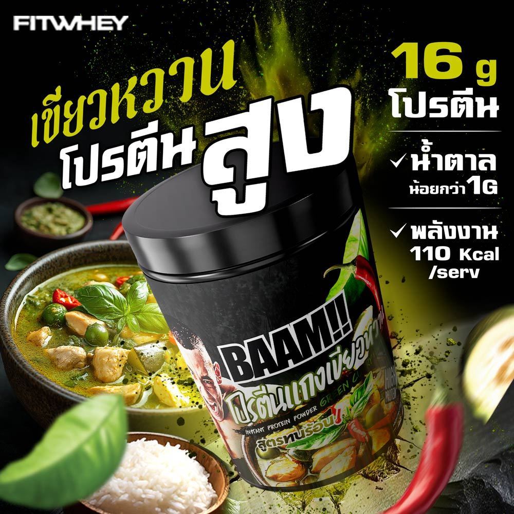 BAAM KOD POR KOD MAE (12 SERVINGS) No.3 โปรตีนเขียวหวาน Green Curry Protein