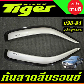 กันสาดประตู คู่หน้า 2ประตู ตอนเดียว สีบรอน โตโยต้า ไทเกอร์ T…