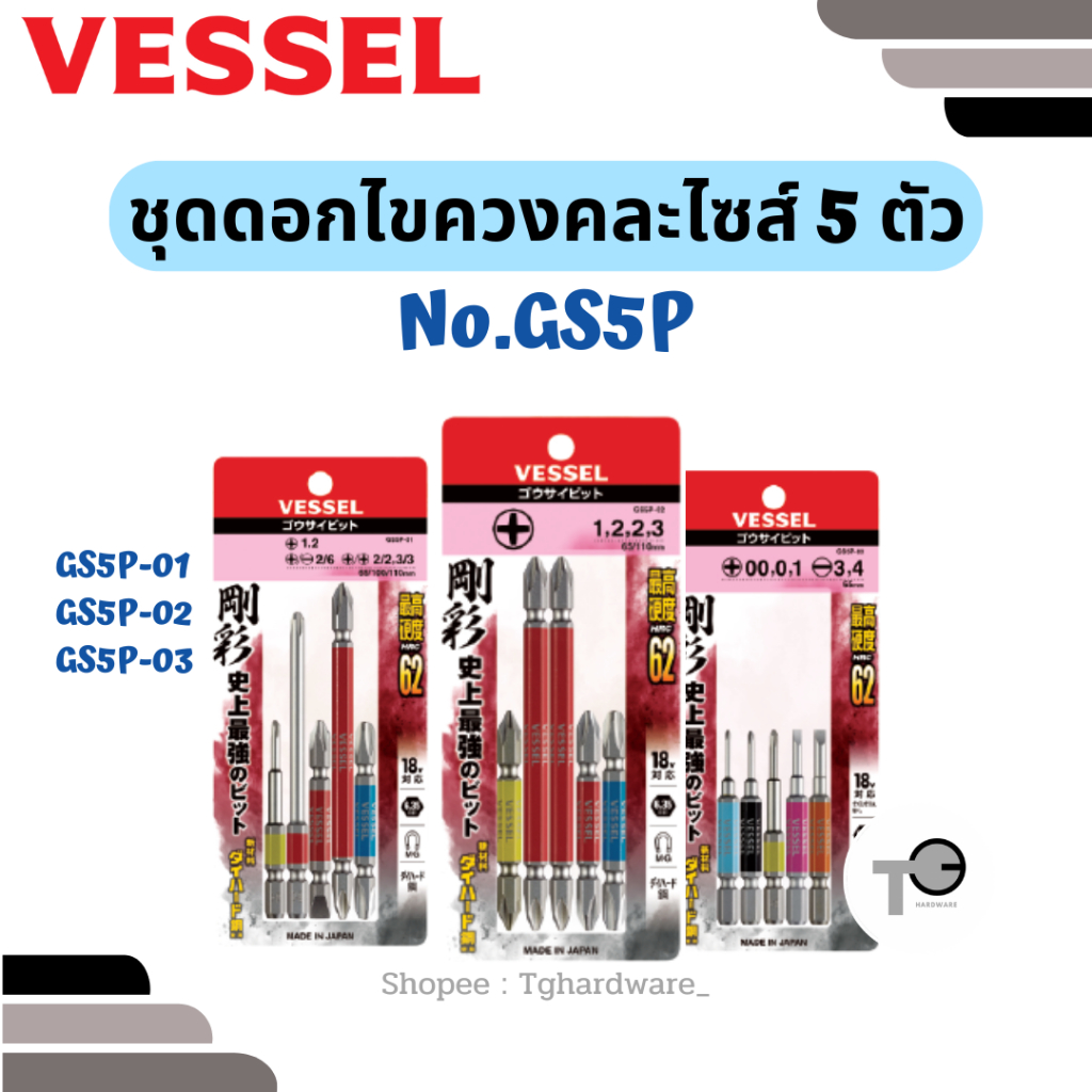 VESSEL ดอกไขควงคละไซส์ GS5P-01 GS5P-02 GS5P-03