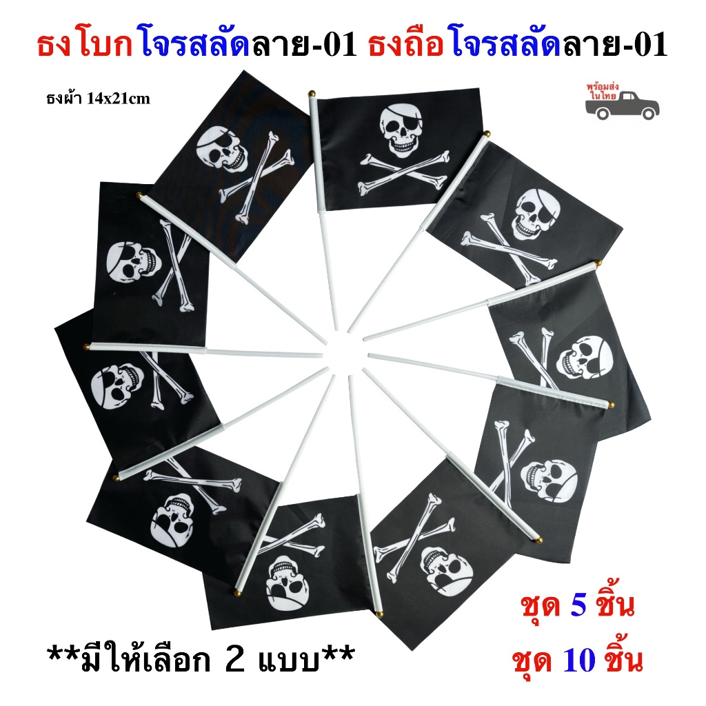 ธงโจรสลัด 01 ธงผ้า Pirates Flag 14x21cm ก้านยาว 30cm ชุดธงโบกโจรสลัด01 ชุดธงพร้อมก้านถือโจรสลัด01 ขนาดเล็ก พร้อมส่งในไทย
