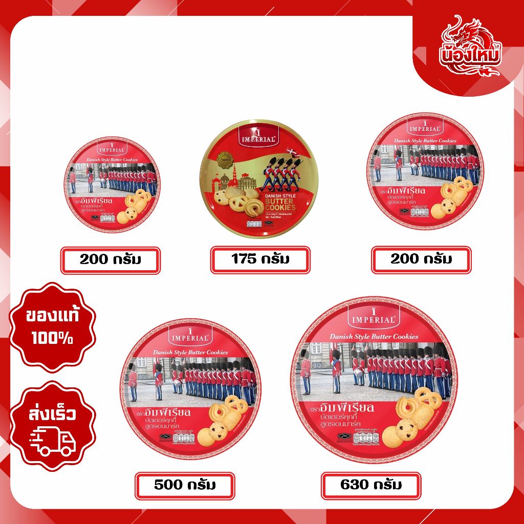 อิมพีเรียล บัตเตอร์คุกกี้ สูตรเดนมาร์ก 175-630 ก.