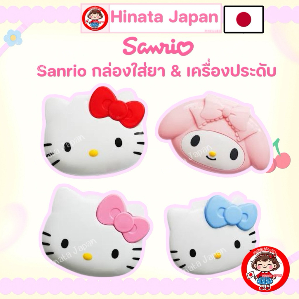 🇯🇵ญี่ปุ่น💯 Sanrio Medicine Jewerly Case ซานริโอ้ กล่องใส่ยา เครื่องประดับ ตลับยา kitty คิตตี้ pills ยางรัดผม กล่องยา