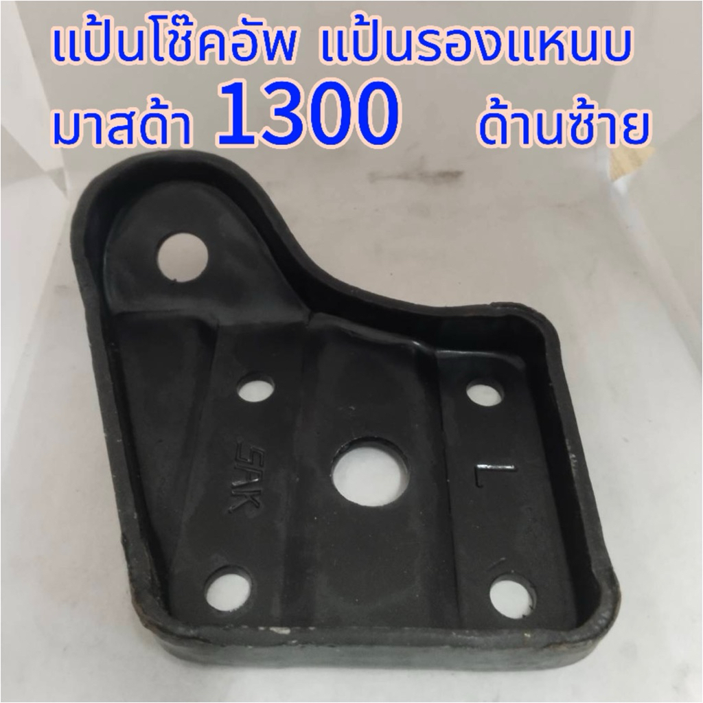 แป้นโช๊คอัพ แป้นรองแหนบ มาสด้า 1300 ด้านซ้าย MAZDA 1300 L.