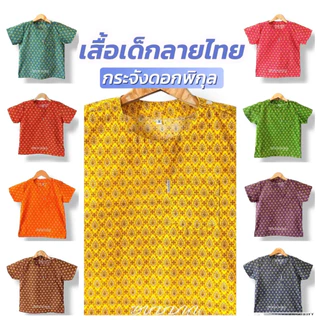 เสื้อเด็กลายไทยประยุกต์ ลายกระจังดอกพิกุล งานโรงเรียน งานลอยกระทง วันสำคัญๆ ประเพณีไทย