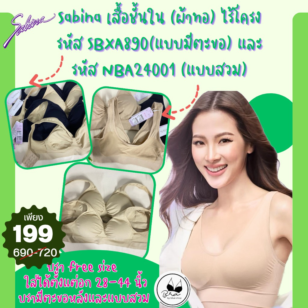 [ลด 20% กรอกโค้ด INC832JB] เสื้อใน Sabina แท้ รหัส SBXA890 แบบมีตะขอ และรหัส NBA24001 แบบสวม บราฟรีไซส์ ไร้โครง (ผ้าทอ)