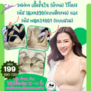[ลด 20% กรอกโค้ด INC832JB] เสื้อใน Sabina แท้ รหัส SBXA890 แบบมีตะขอ และรหัส NBA24001 แบบสวม บราฟรีไซส์ ไร้โครง (ผ้าทอ)