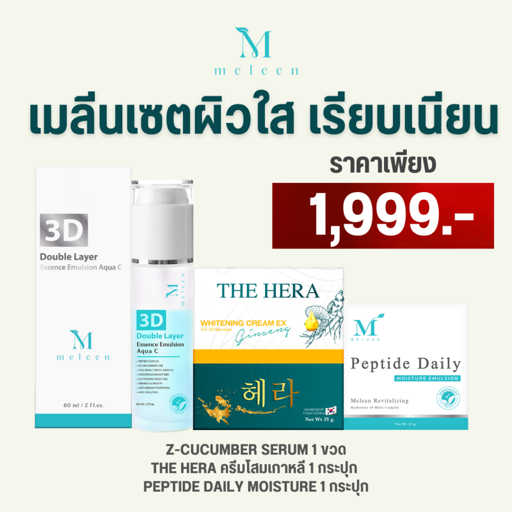 MELEEN SET 1,999 - เมลีนเซตผิวใส เรียบเนียน