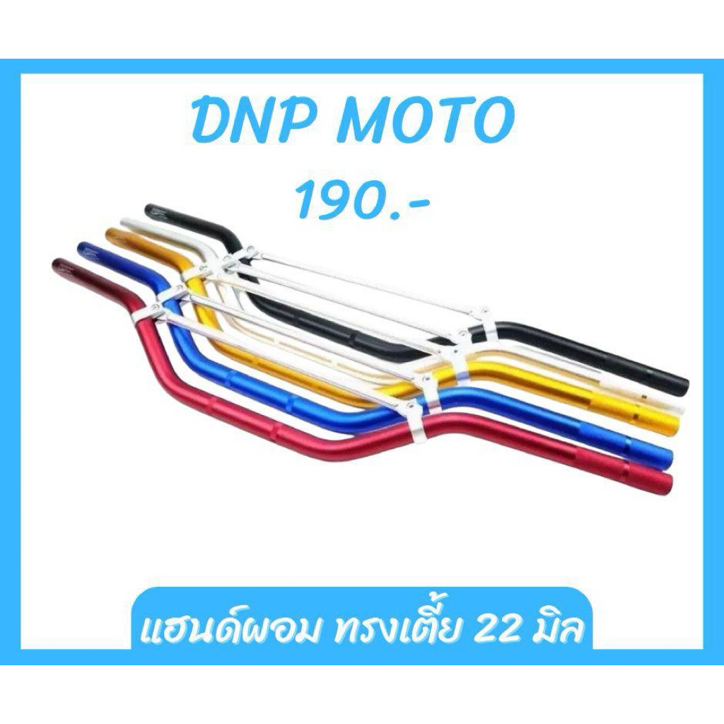 แฮนด์วิบาก 22mm ทรงต่ำ ยาว80cm แฮนด์มอเตอร์ไซค์