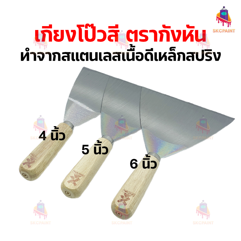 เกรียงโป๊วสีตรากังหัน Wild Mill ขนาด 4-6 นิ้ว สำหรับโป๊วสีรถยนต์หรืองานไม้งานเหล็ก