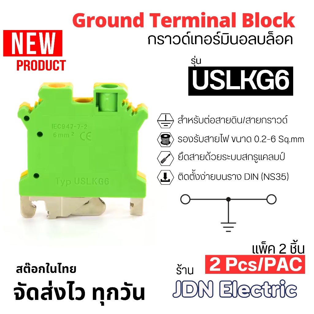 (แพ็ค 2 ชิ้น) USLKG6 Ground Terminal Block | กราวด์เทอร์มินอลบล็อค ชนิด สกรู | 6mm2 | สต๊อกไทย