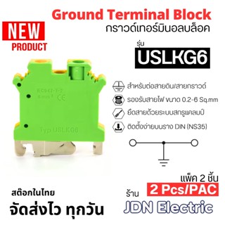 (แพ็ค 2 ชิ้น) USLKG6 Ground Terminal Block | กราวด์เทอร์มินอ…