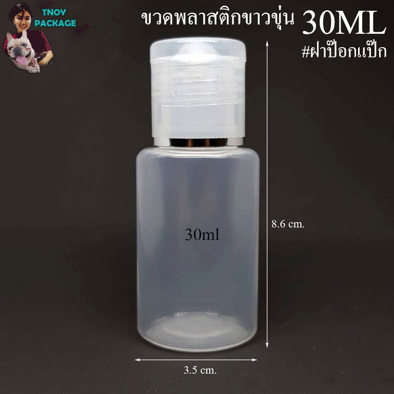 ขวด 30 มล. (100ใบ) ขวดพลาสติกขาวขุ่น 30ml + ฝาป๊อกแป๊ก ร้านTnoy Package