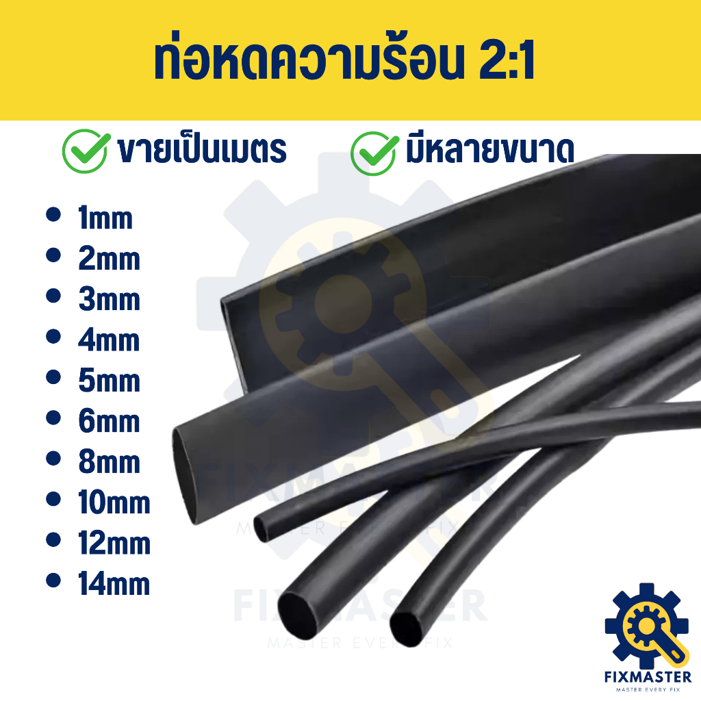 ขายเป็นเมตร 🔥 ท่อหดความร้อน 2:1 สีดำ | แนบสนิท หดสม่ำเสมอ สำหรับหุ้มสายไฟ ป้องกันสายขาด เพิ่มความปลอดภัยให้กับงานช่าง