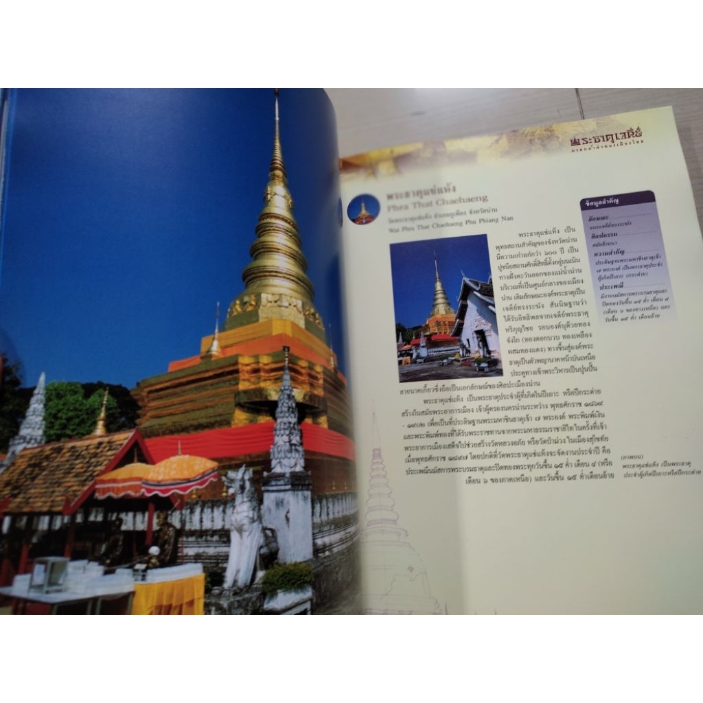 พระธาตุเจดีย์ มรดกล้ำค่าของเมืองไทย Phra That Chedi Thailand 's Precious Heritage