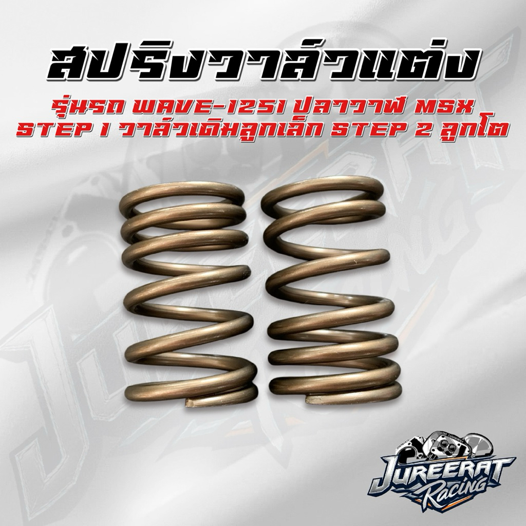 สปริงวาล์วแต่ง Wave125i ปลาวาฬ-MSX125 มีสเต็ปลูกเล็ก-56วาล์วเดิม และสเต็ป2ลูกโต