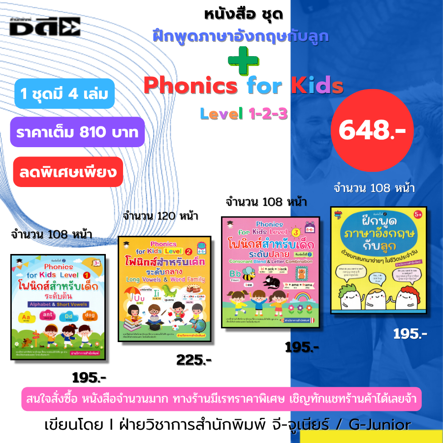 หนังสือ ชุด Phonics for kids Level 1-2-3 โฟนิกส์สำหรับเด็กระดับต้น ฝึกพูดภาษาอังกฤษกับลูก เด็กปฐมวัย