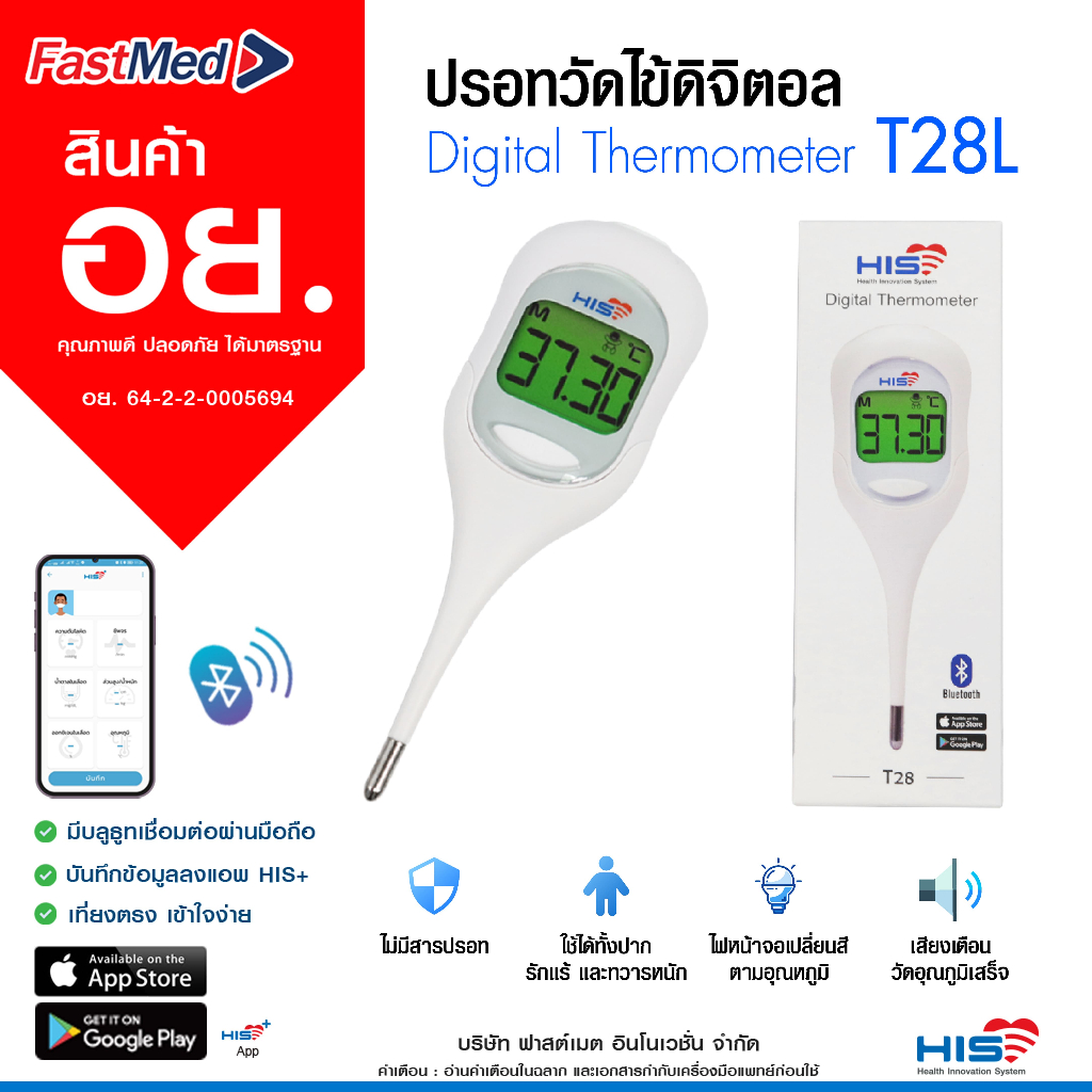 พร้อมส่ง  ปรอทวัดไข้ดิจิตอล ยี่ห้อ HIS ปรอทวัดอุณหภูมิ ที่วัดไข้ มี Bluetooth เชื่อมต่อสมาร์ทโฟน