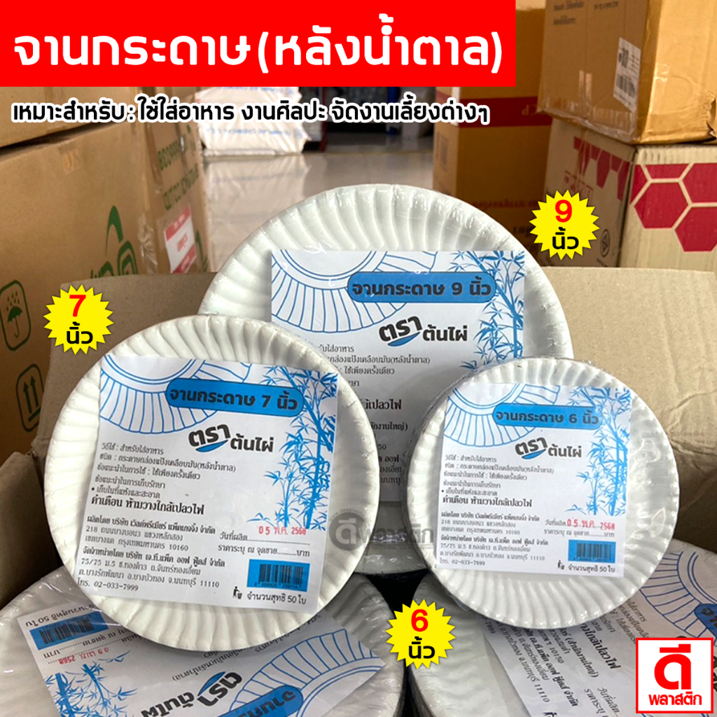 จานกระดาษ (หลังน้ำตาล) (ตราต้นไผ่) : 50ใบ/แพ็ค