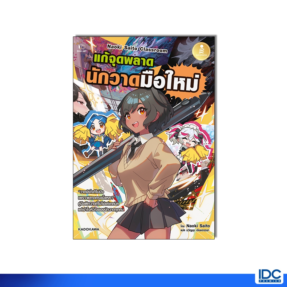 Infopress(อินโฟเพรส) หนังสือ Naoki Saito Classroom แก้จุดพลาด นักวาดมือใหม่ 9786164876569