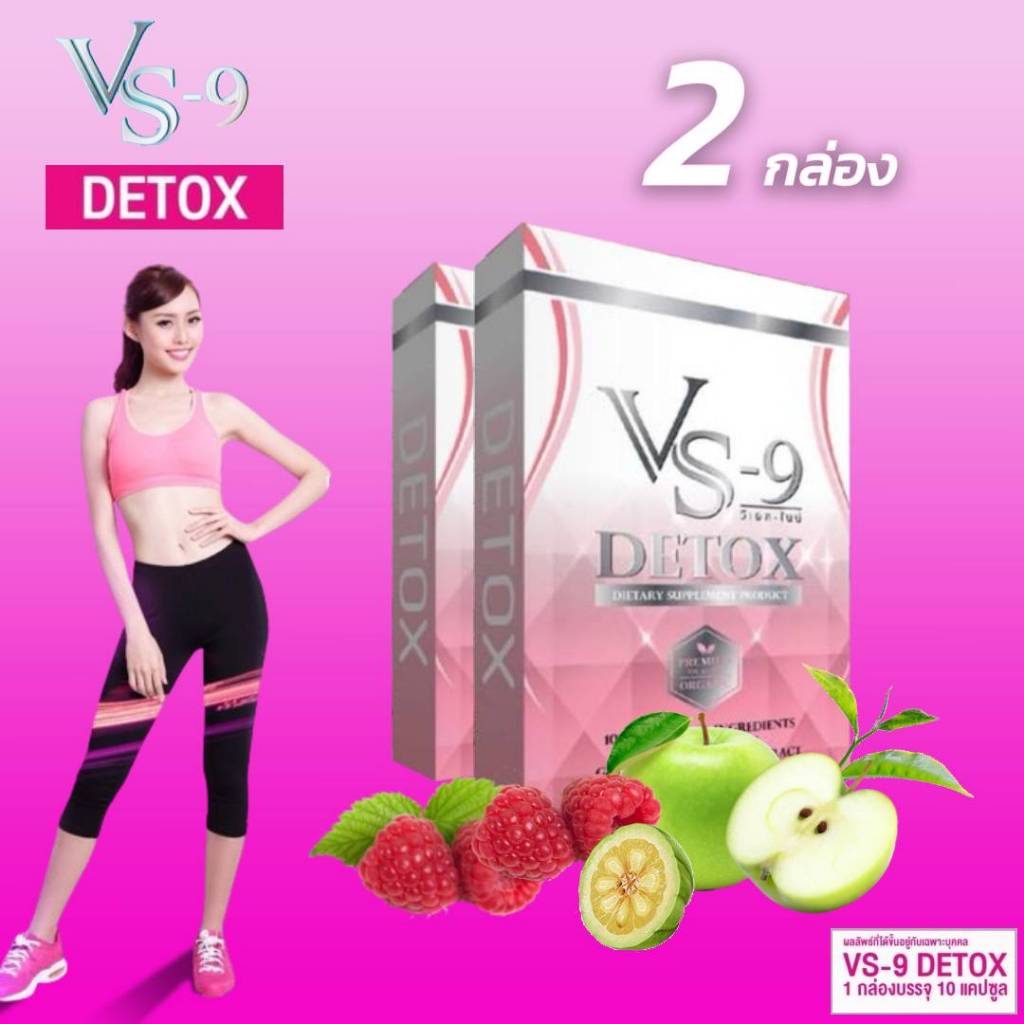 2 กล่อง 🍉VS9 DETOX (วีเอสไนน์ ดีท็อค)🍉 / VS-9