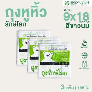 AdvanceBIO : ถุงหูหิ้วย่อยสลาย 9x18นิ้ว บรรจุ 55 ชิ้น/แพ็ค :…