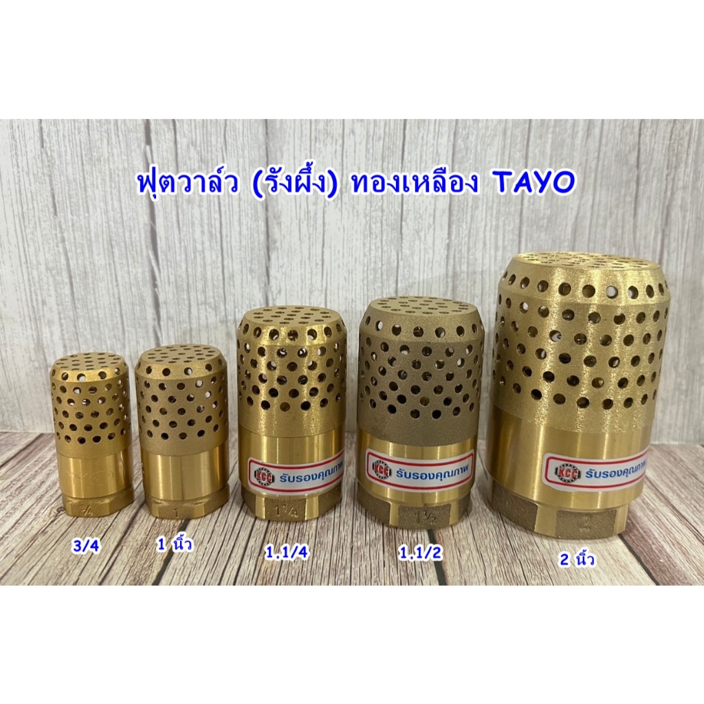 ฟุตวาล์วทองเหลือง หัวกระโหลกดูดน้ำ TAYO