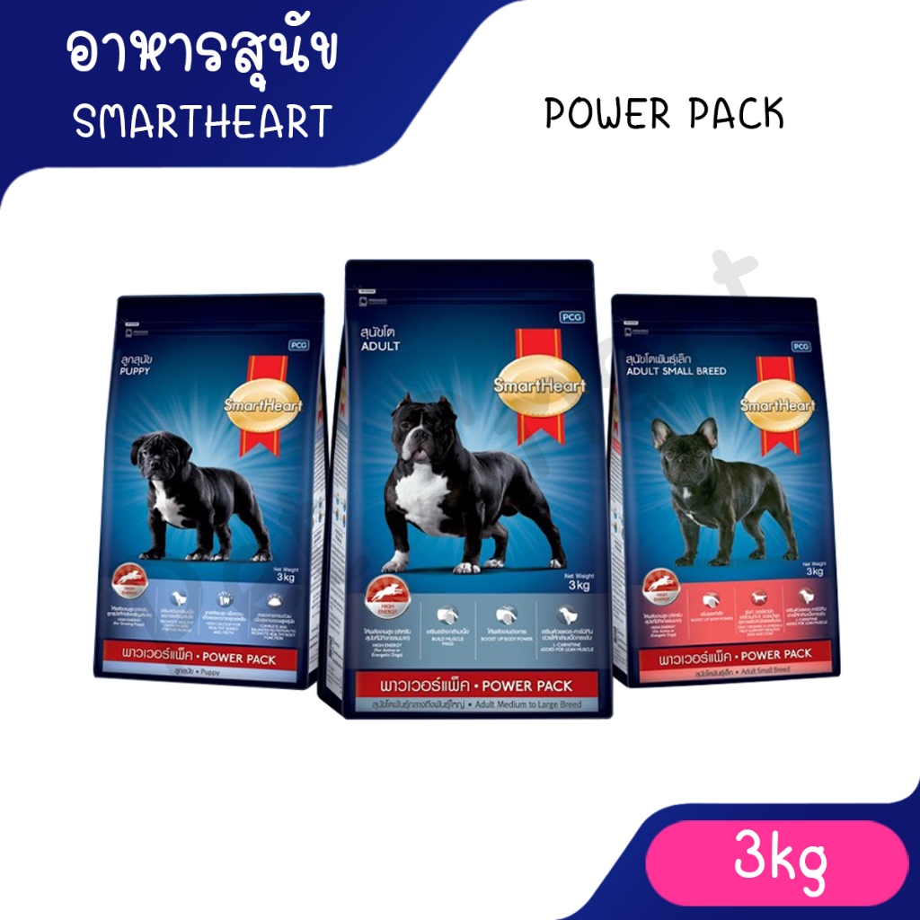 [3kg.] อาหารสุนัข SmartHeart Power pack สมารท์ฮารท์ พาวเวอร์แพ็ค อาหารสำหรับ สุนัข ลูกสุนัข และสุนัขโต อาหารหมา ขนมหมา