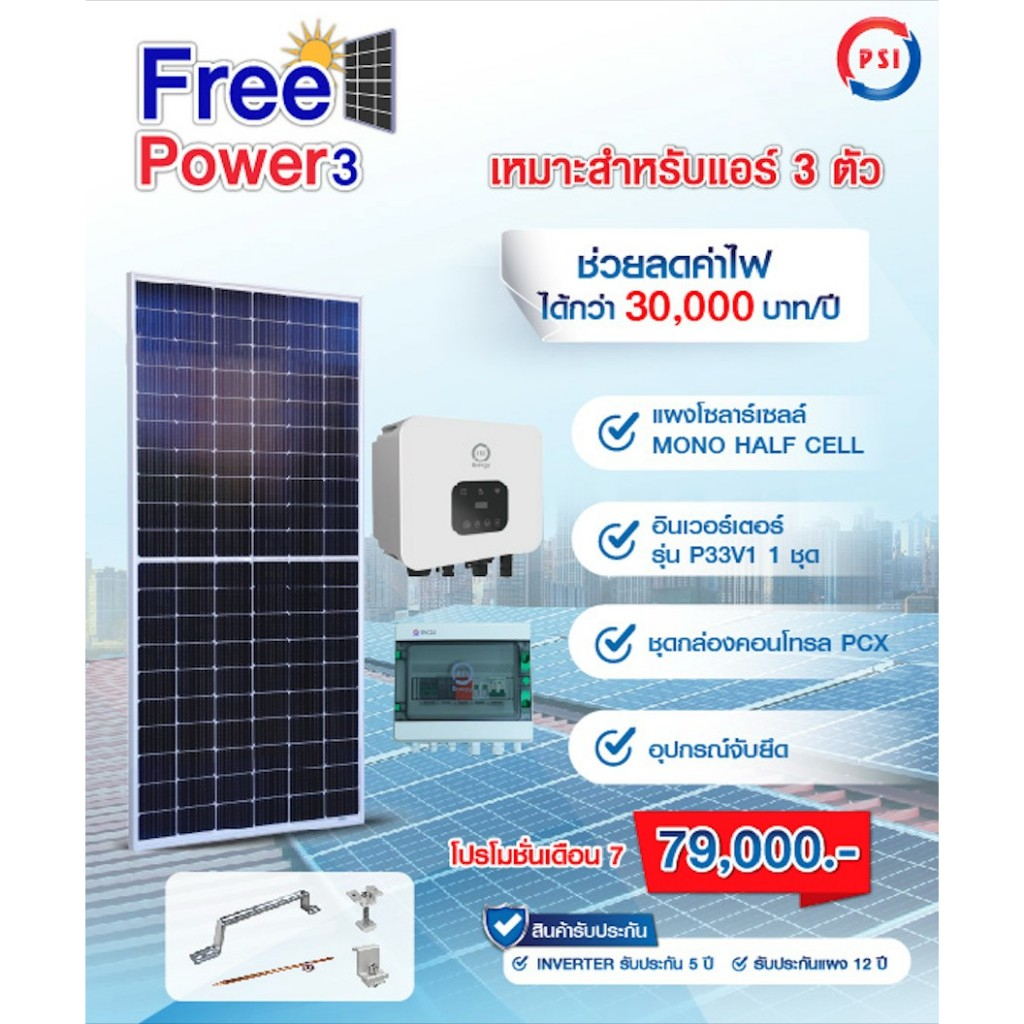 PSI Solar Solutions (3KW. - 10KW.) ฟรีบริการ แนะนำ ให้คำปรึกษา ออกแบบ ติดตั้ง