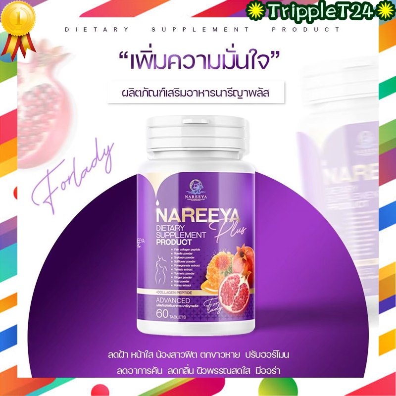 ✅ ของแท้100%✅ Nareeya Plus นารีญาพลัส  สมุนไพรนารีญา