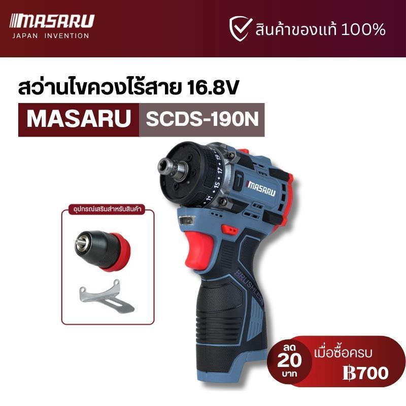 MASARU สว่าน ไขควงไร้สาย รุ่น SCDS-190 สว่าน 2 ระบบ มีโหมดขันน็อตกับการเจาะ 16.8V