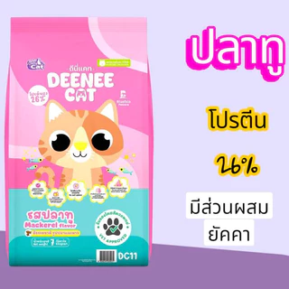 อาหารแมว ดีนี่แคท ขนาด 7 กิโลกรัม โปรตีน 26%