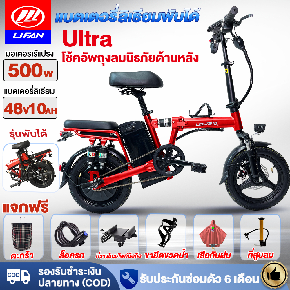 -1694.-】LIFAN OFFICIAL จักรยานไฟฟ้าแบตเตอรี่ลิเธียมพับได้ 500W48V10ah Electric bike โช้คอัพถุงลมนิรภัยด้าน แจกฟรี7ชิ้น