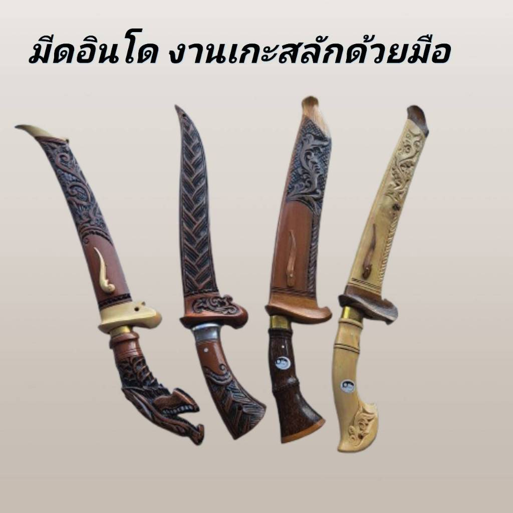 มีดพก มีดแกะสลัก มีดโชว์ มีดประเทศอินโดนีเซีย งานแกะสลักด้วยมือสวย