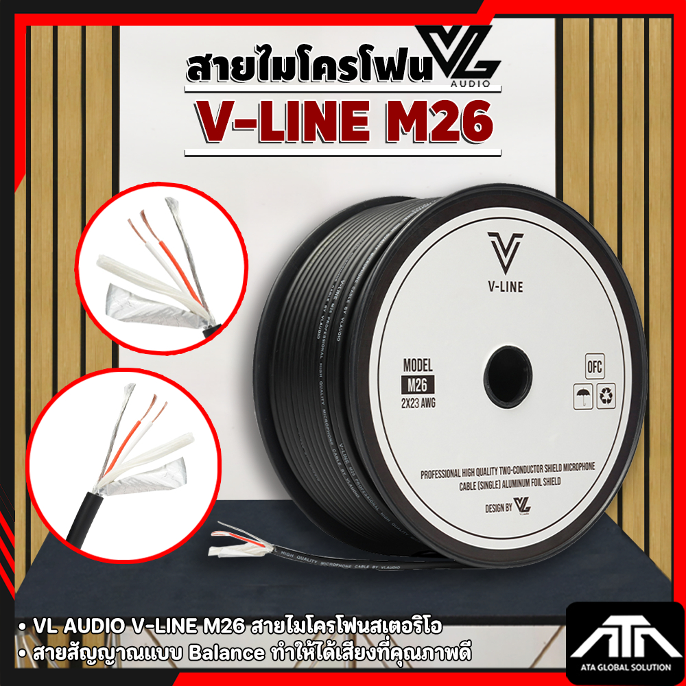 (ราคาต่อม้วน) VL  AUDIO V-LINE M26 สายไมโครโฟนสเตอริโอ สายสัญญาณแบบ Balance ทำให้ได้เสียงที่คุณภาพดี