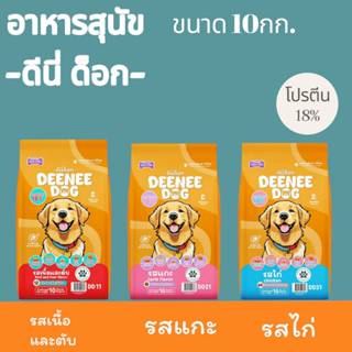 อาหารสุนัข ดีนี่ ด็อก ขนาด 10กิโลกรัม โปรตีน 18%