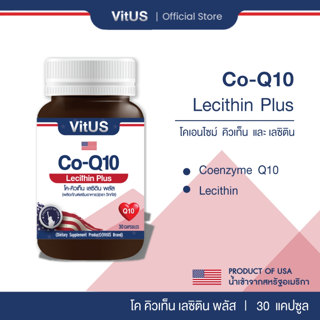 VitUS CO-Q10 Lecithin Plus (30 ซอฟเจล) บำรุงหัวใจ หลอดเลือด และผิวพรรณ