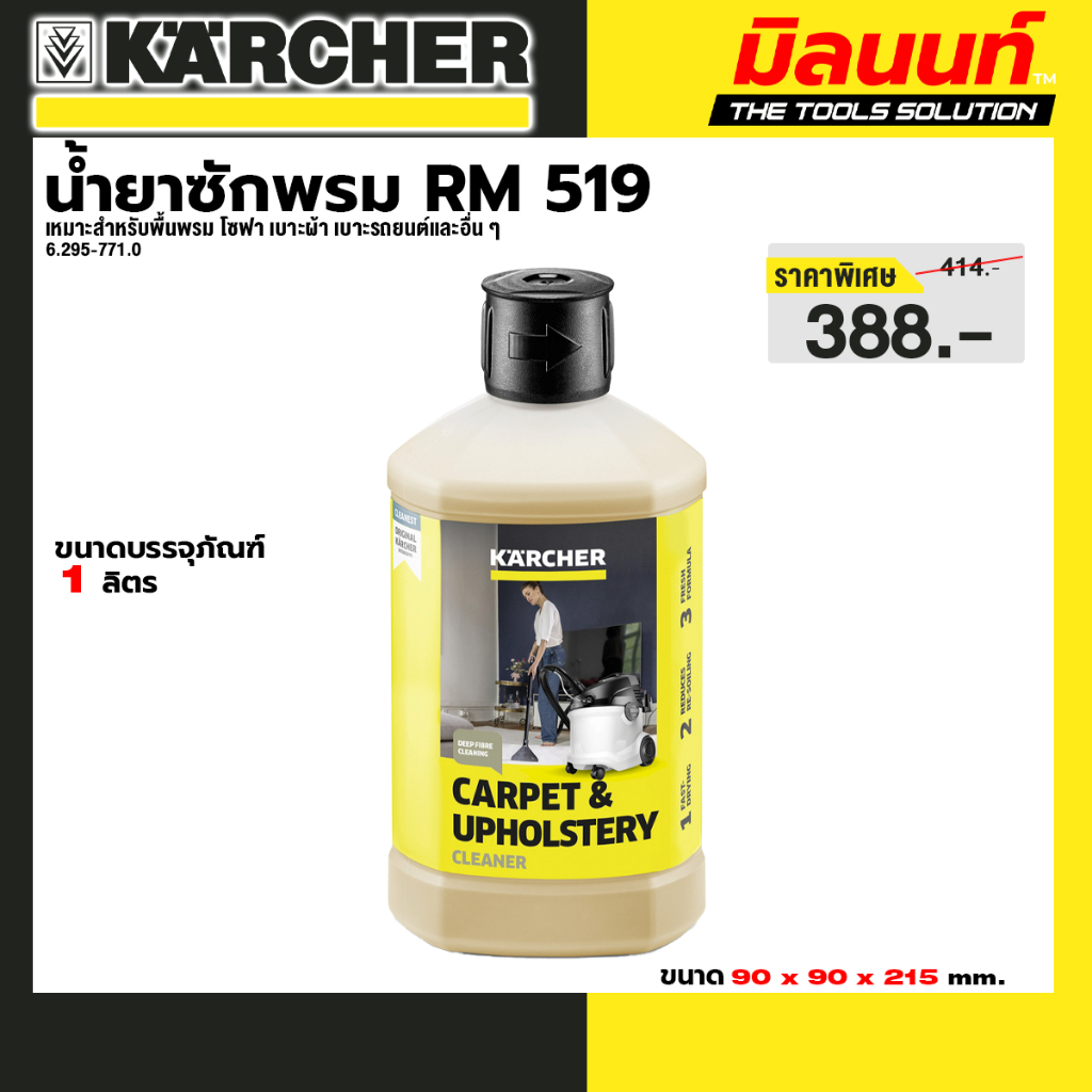 KARCHER - 6.295-771.0 น้ำยาซักพรม RM 519 Carpet Cleaner liquid ขนาด 1 ลิตร